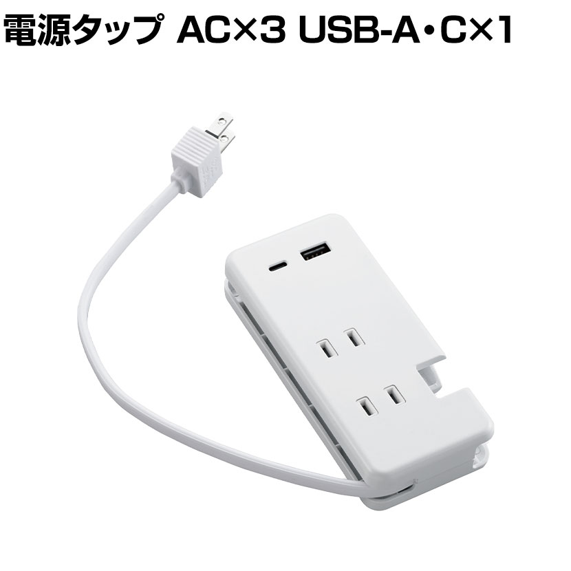 価格 交渉 送料無料 ケーブル収納 USB充電器 Type-C×1ポート USBコンセント ほこり防止シャッター AC×3個口 USBA×1ポート  ホワイト PCアクセサリー