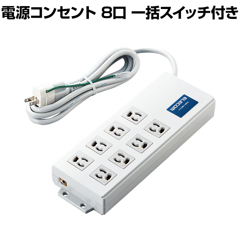延長コード 電源コンセント ボックス型 3P8口 2000mm 抜け止め 一括スイッチ 雷ガード ノイズフィルター RoHS指令準拠 ライトグレー｜オフィス家具通販のオフィスコム