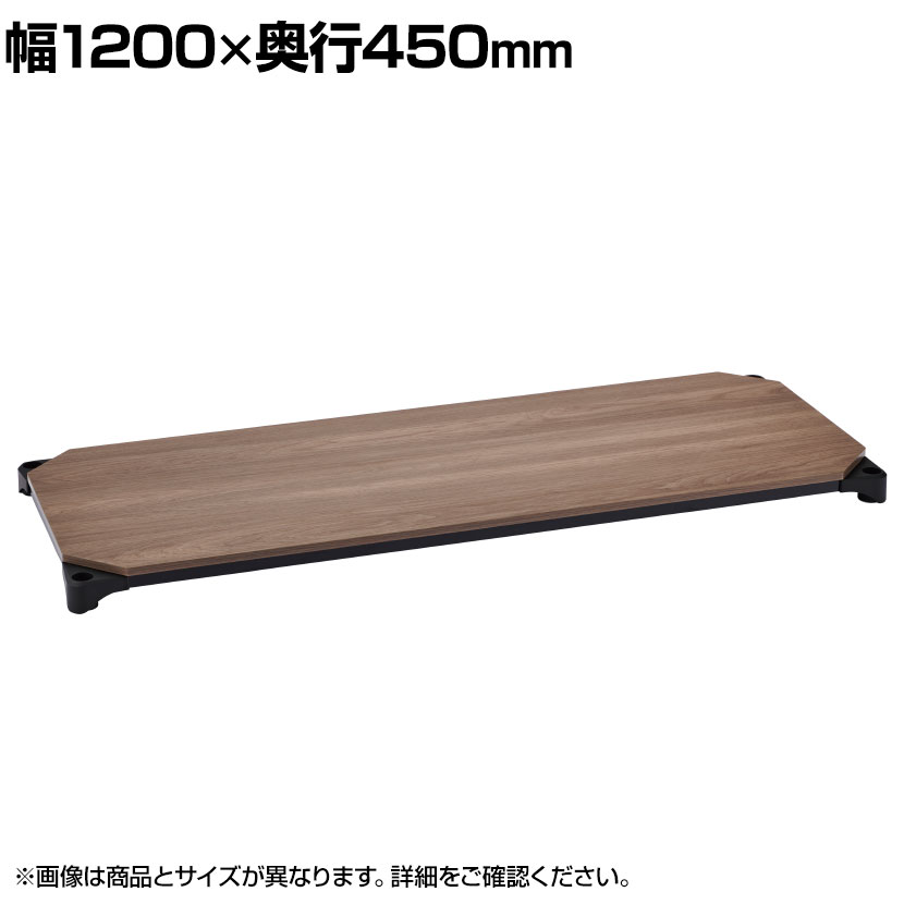 エレクター(ERECTA) ベーシックシリーズ ウッドシェルフ 幅1200&times;奥行450mm ウォールナットウッド ブラックフレーム 棚用 B1848MWB1｜オフィス家具通販のオフィスコム