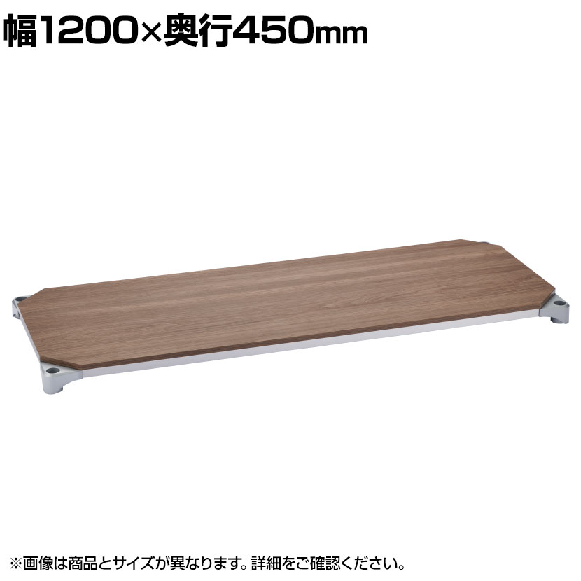 エレクター(ERECTA) ベーシックシリーズ ウッドシェルフ 幅1200&times;奥行450mm ウォールナットウッド シルバーフレーム 棚用 B1848MWS1｜オフィス家具通販のオフィスコム