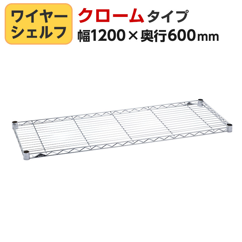 楽天市場】エレクター(ERECTA) ワイヤーシェルフ クローム 幅600