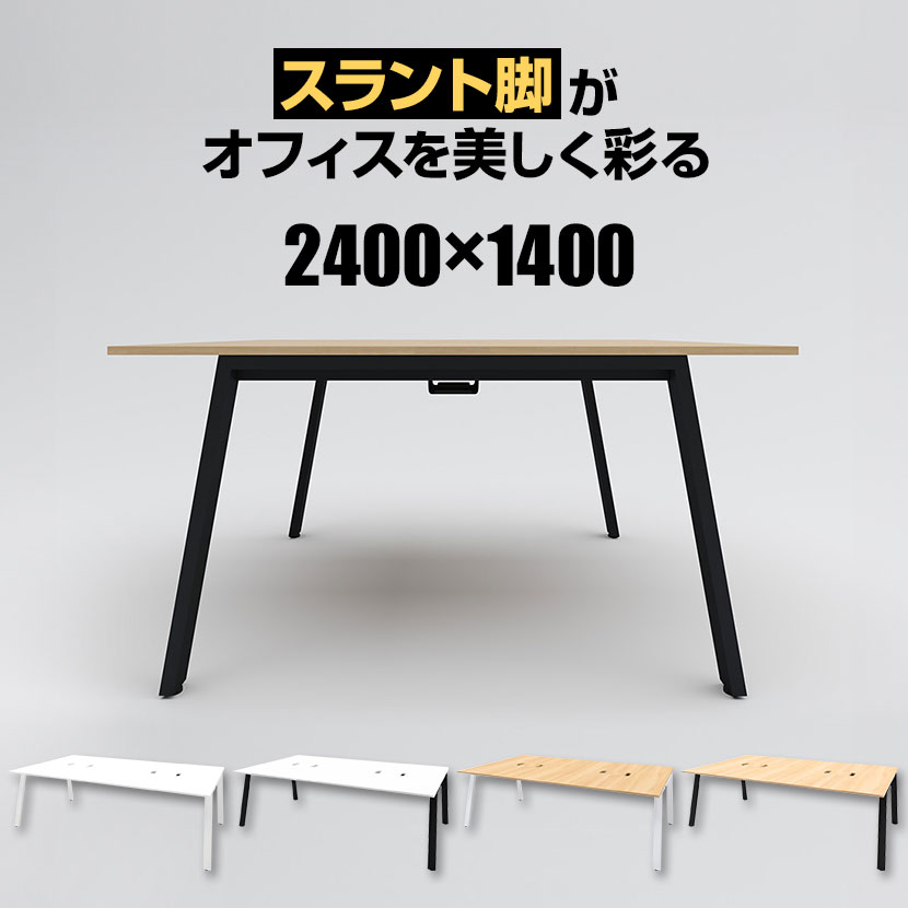 Garage(ガラージ) MR2414SLH | MRフリースタイルデスク フリーアドレスデスク 会議テーブル 配線収納付き スラント脚 幅2400×奥行1400×高さ720mm|オフィス家具通販のオフィスコム