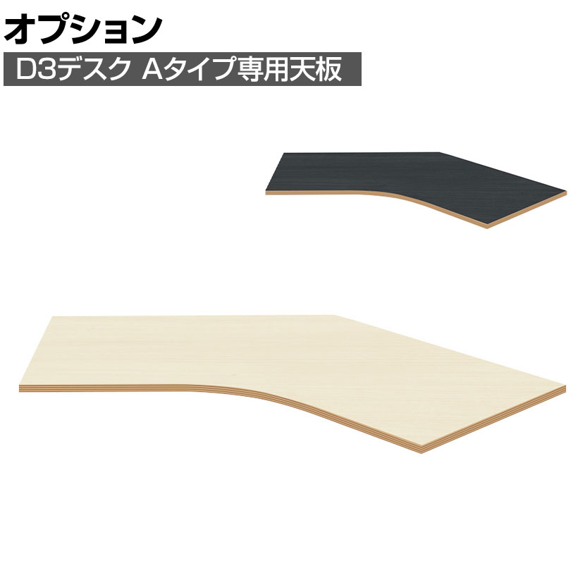 【P5倍20日20～24時限定】[オプション]Garage(ガラージ) D3デスク 専用天板 天板Aタイプ パーツ オフィスデスク 在宅勤務 テレワーク 幅1536&times;奥行1061&times;高さ25mm｜オフィス家具通販のオフィスコム