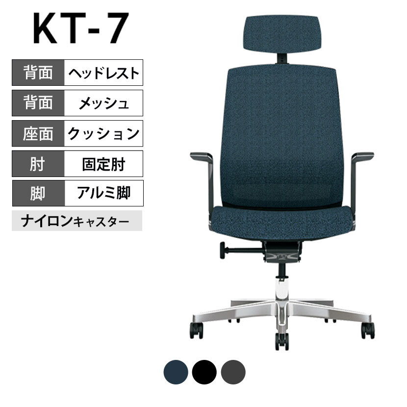 KB-KT713ML 1 KT-7 オフィスチェア 背メッシュ 座布張り アルミ脚 ハイバック アルミ固定肘 ヘッドレスト付 ナイロンキャスター 幅653&times;奥行623&times;高さ1270mm プラス(PLUS)｜オフィス家具通販のオフィスコム