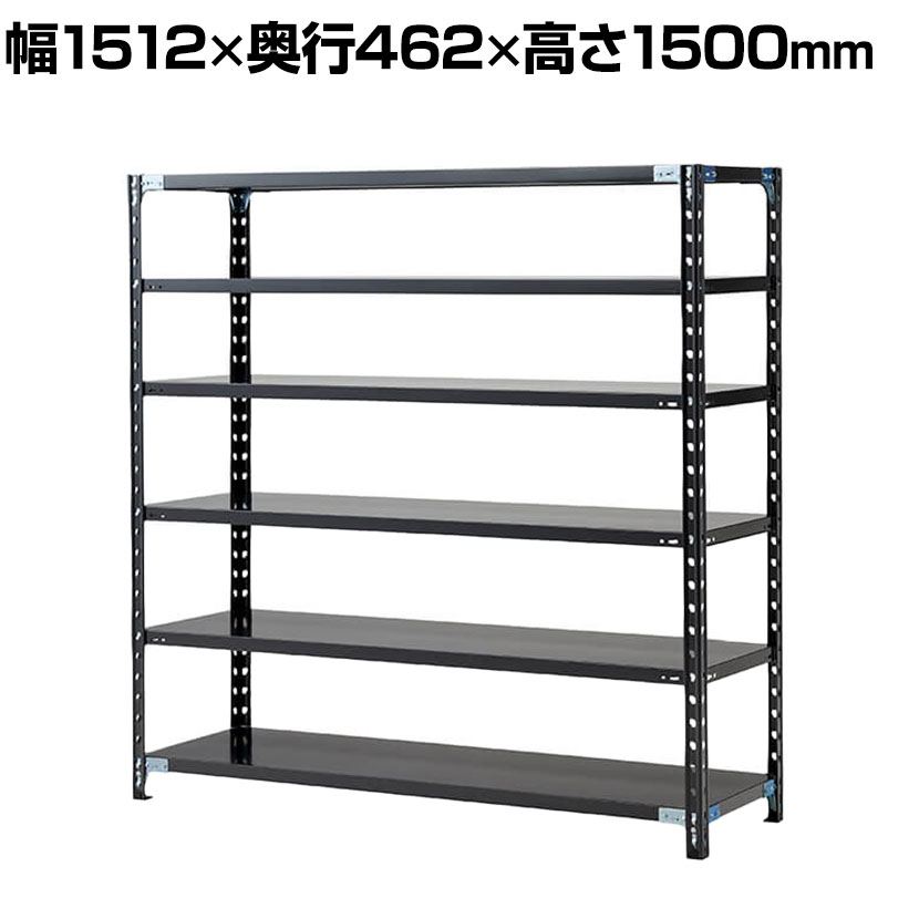 【P5倍25日20～24時限定】【抗菌加工】Garage(ガラージ) 日本製 軽量棚ABラック スチールラック 6段 収納棚 業務用 物品棚 倉庫 幅1512&times;奥行462&times;高さ1500mm AB-15154-6【SIAA】｜オフィス家具通販のオフィスコム