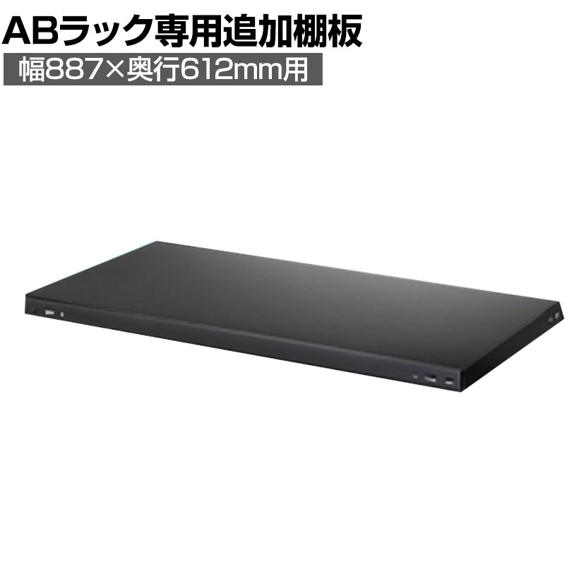 【楽天市場】[オプション]【抗菌加工】Garage(ガラージ) 日本製 軽量棚ABラック 追加棚板 1枚 収納棚 業務用 物品棚 倉庫 幅 ...