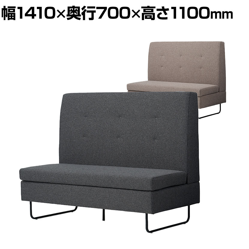 Garage(ガラージ) GS2 ハイバックソファー 2人掛け ファブリック 撥水加工 幅1410&times;奥行700&times;高さ1100mm MC-GS2-1411｜オフィス家具通販のオフィスコム