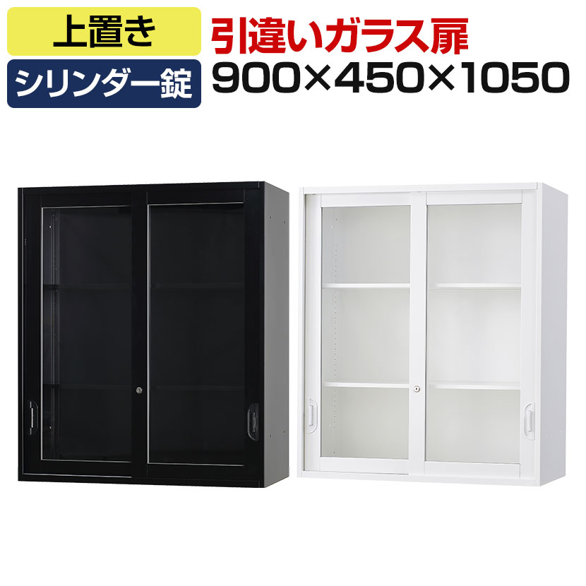 【P5倍25日20～24時限定】オフィス収納 HOSシリーズ 引違いガラス扉 上置用 スチール書庫 幅900&times;奥行450&times;高さ1050mm スチールキャビネット 書類整理 収納 【国産】【完成品】｜オフィス家具通販のオフィスコム