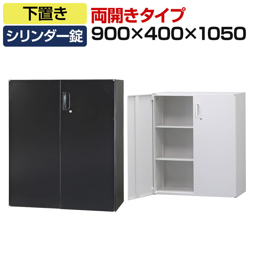 オフィス収納 HOSシリーズ 両開き 下置用 スチール書庫 幅900×奥行400×高さ1050mm スチールキャビネット 書類整理 収納 【国産】【完成品】