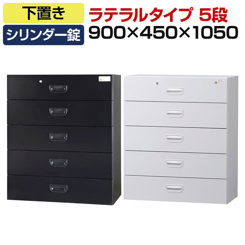 オフィス収納 HOSシリーズ ラテラルタイプ 5段 下置用 引き出し スチール書庫 幅900×奥行450×高さ1050mm スチールキャビネット 書類整理 収納 【国産】【完成品】|オフィス家具通販のオフィスコム