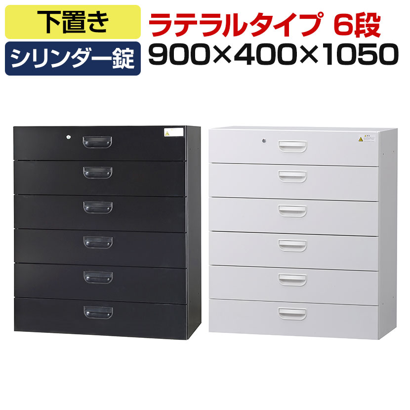 オフィス収納 HOSシリーズ ラテラルタイプ 6段 下置用 引き出し スチール書庫 幅900×奥行400×高さ1050mm スチールキャビネット 書類整理 収納 【国産】【完成品】|オフィス家具通販のオフィスコム