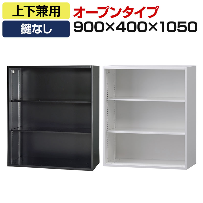 【P5倍25日20～24時限定】オフィス収納 HOSシリーズ 上下兼用 オープン スチール書庫 幅900&times;奥行400&times;高さ1050mm スチールキャビネット 書類整理 収納 【国産】【完成品】｜オフィス家具通販のオフィスコム