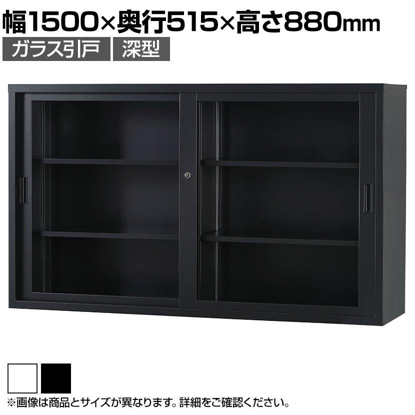 スチール書庫 TSシリーズ ガラス引戸書庫(深型) 鍵付き 引違い書庫深型 幅1500×奥行515×高さ880mm 国産 完成品 TS-53DG