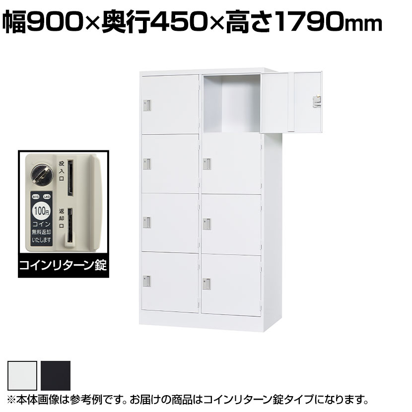 スチールロッカー 浅型 8人用 鍵付き コインリターン錠 スチール スタンダード 業務用 幅900×奥行450×高さ1790mm 【国産】 【完成品】 / TLK-RC8S|オフィス家具通販のオフィスコム