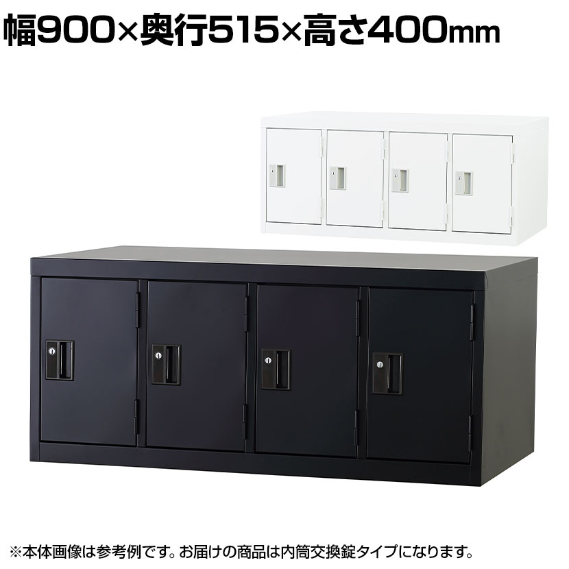 【P5倍25日20～24時限定】4人用 スチールロッカー 上置き 鍵付き 内筒交換錠 スチール スタンダード 業務用 幅900&times;奥行515&times;高さ400mm 【国産】 【完成品】 / TLK-UN4｜オフィス家具通販のオフィスコム