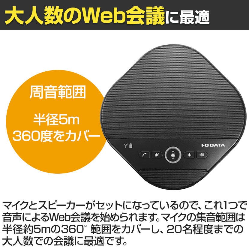 新しいコレクション アイ オー データ機器 大人数向けusbスピーカーフォン Usb Spphl1 Fucoa Cl