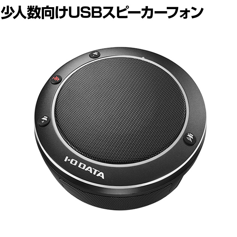 未使用品 アイ オー データ機器 少人数向けUSBスピーカーフォン USB-SPPHS1 fucoa.cl