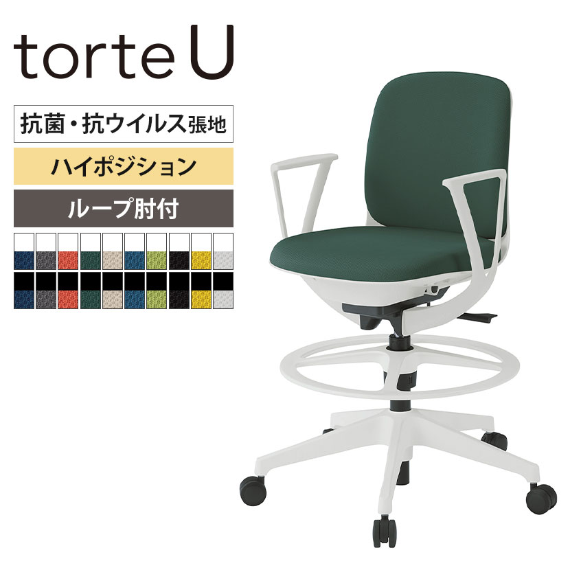 ITOKI(イトーキ) オフィスチェア トルテUチェア ハイポジション ループ肘 抗ウイルス加工 布張り ロッキング ハイチェア KJ-326PVP｜オフィス家具通販のオフィスコム