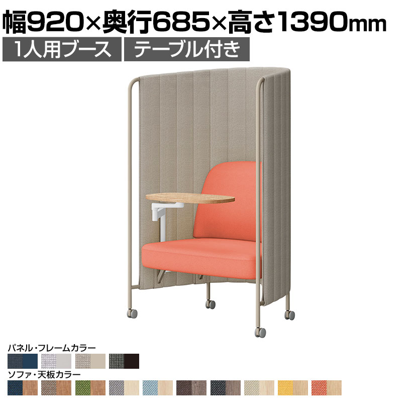 ITOKI(イトーキ)インセイル フォーカスワークエディション ワークソファ 集中ブース 幅920&times;奥行685&times;高さ1390mm｜オフィス家具通販のオフィスコム 228,250円