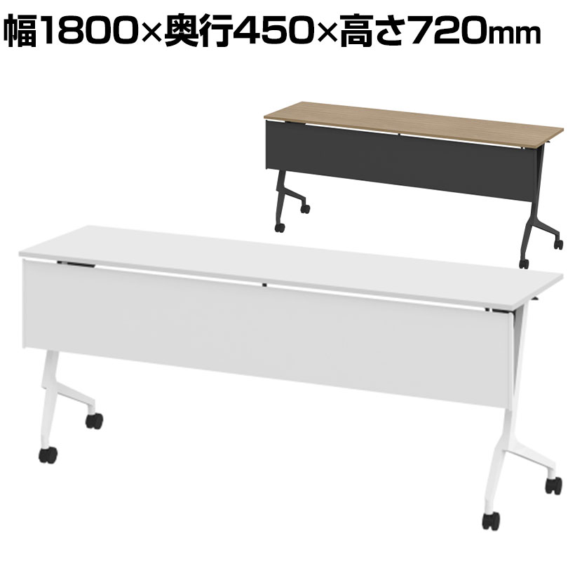 ITOKI(イトーキ) スレント フォールディングテーブル 折りたたみテーブル 樹脂幕板付き 棚なし 幅1800&times;奥行450&times;高さ720mm｜オフィス家具通販のオフィスコム