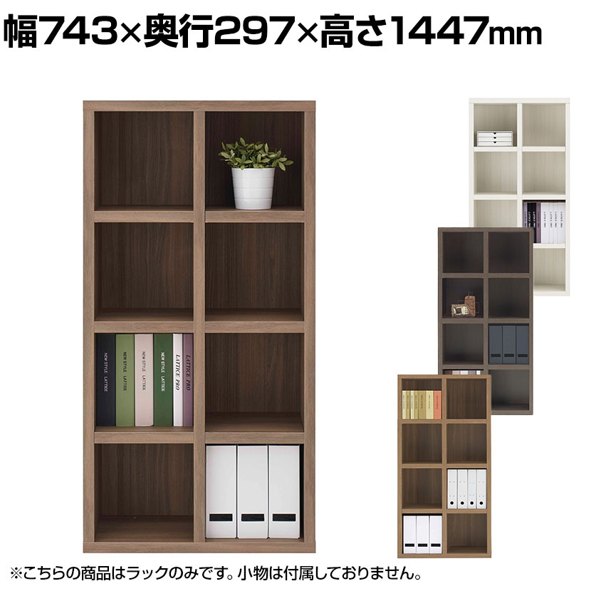 フナモコ 書棚 ラチス ミドルタイプ ディスプレイラック 格子シェルフ 幅743×奥行297×高さ1447mm