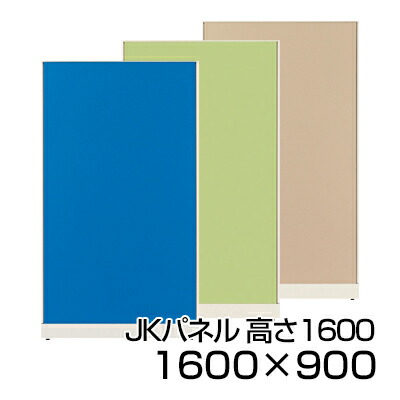 プラス JKパネル 高さ1600&times;幅900mm【ブルー・ベージュ・イエローグリーン】/JK1690｜オフィス家具通販のオフィスコム