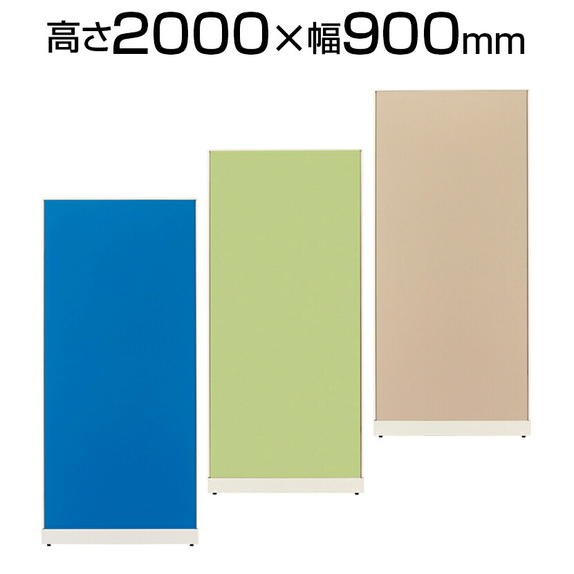 プラス JKパネル 高さ2000×幅900mm【ブルー・ベージュ・イエローグリーン】/JK2090|オフィス家具通販のオフィスコム