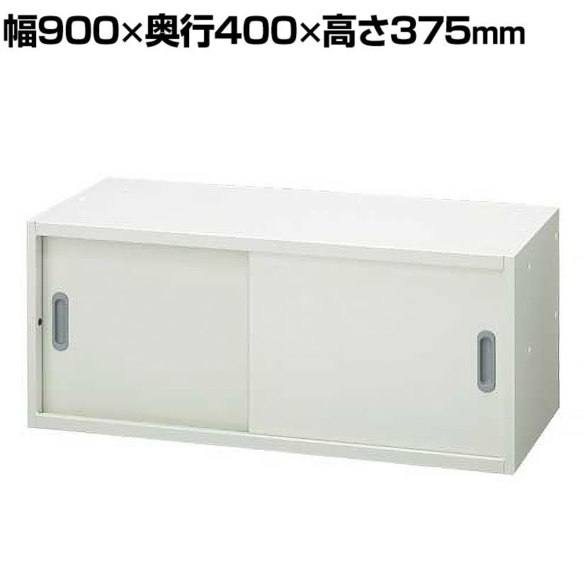 JE-A40SR W4 | Je 引違い保管庫 上置き用 スチール書庫 収納 キャビネット 本体ホワイト 幅900×奥行400×高さ375mm プラス(PLUS)|オフィス家具通販のオフィスコム