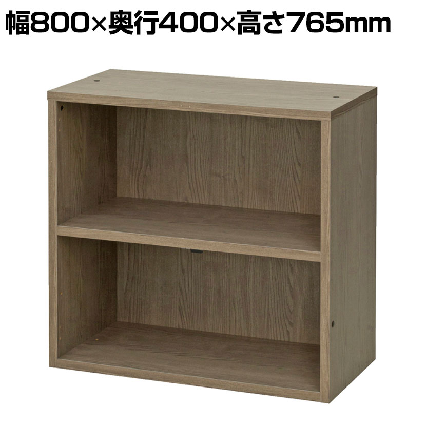 オープン書庫 2段 木製シェルフ ストレージ オフィス収納 使い方自由 シンプル おしゃれな木目 幅800×奥行400×高さ765mm