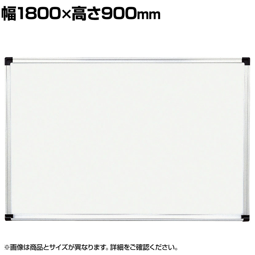 【P5倍25日20~24時限定】壁掛け用ホワイトボード ホーロータイプ マグネット対応 横1800×縦900mm|オフィス家具通販のオフィスコム