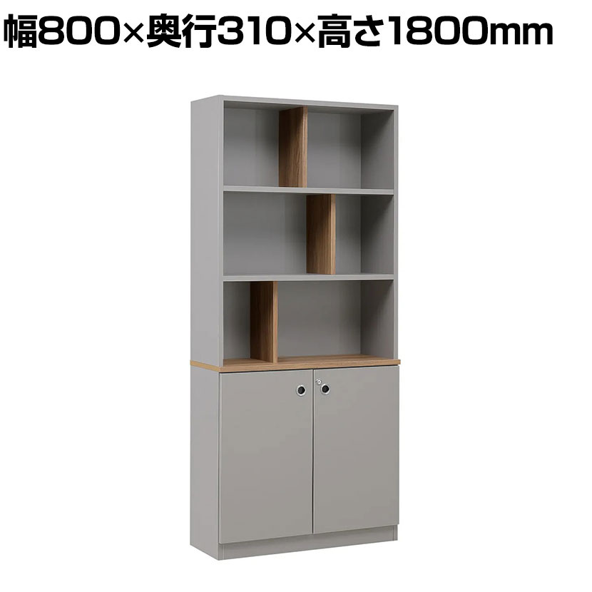 【日本製】大川家具 役員用オープン書庫 キャビネット付き A4サイズ 鍵付き ダンパー付き蝶番 役員用家具 エグゼクティブ家具 国産 幅800×奥行310×高さ1800mm|オフィス家具通販のオフィスコム