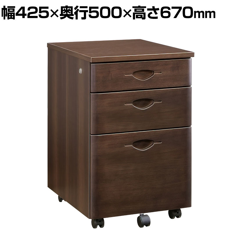 【日本製】大川家具 役員用ワゴン 3段 鍵付き オールロック錠 役員用家具 収納家具 国産 幅425×奥行500×高さ670mm|オフィス家具通販のオフィスコム