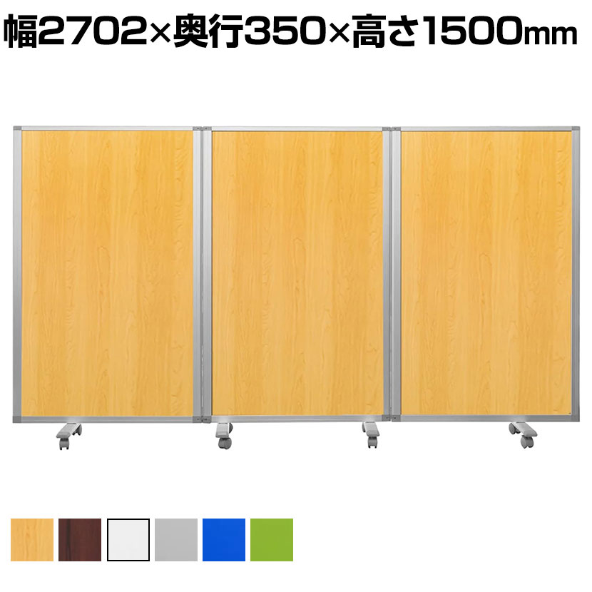 3連スクリーン キャスター付き 折りたたみパーテーション 衝立 間仕切り パネル 幅2702×奥行350×高さ1500mm|オフィス家具通販のオフィスコム