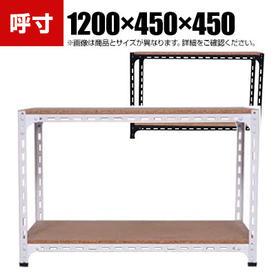 【本体】スチールアングル棚 収納棚 軽量 70kg 2段 幅1200&times;奥行450&times;高さ450mm｜オフィス家具通販のオフィスコム