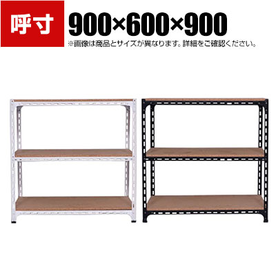 【本体】スチールアングル棚 収納棚 軽量 70kg 3段 幅900&times;奥行600&times;高さ900mm｜オフィス家具通販のオフィスコム