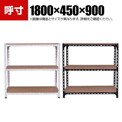 【本体】スチールアングル棚 収納棚 軽量 70kg 3段 幅1800×奥行450×高さ900mm|オフィス家具通販のオフィスコム