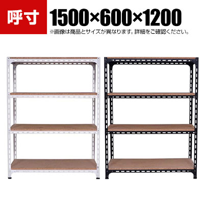 【本体】スチールアングル棚 収納棚 軽量 70kg 4段 幅1500&times;奥行600&times;高さ1200mm｜オフィス家具通販のオフィスコム