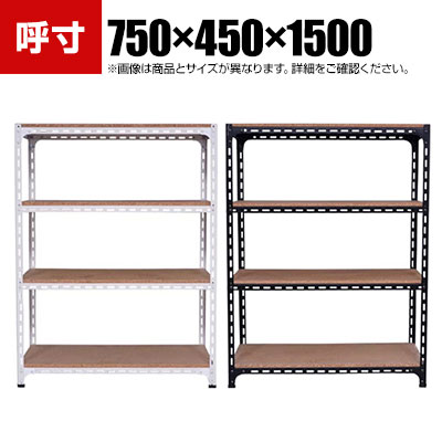 【本体】スチールアングル棚 収納棚 軽量 70kg 4段 幅750&times;奥行450&times;高さ1500mm｜オフィス家具通販のオフィスコム
