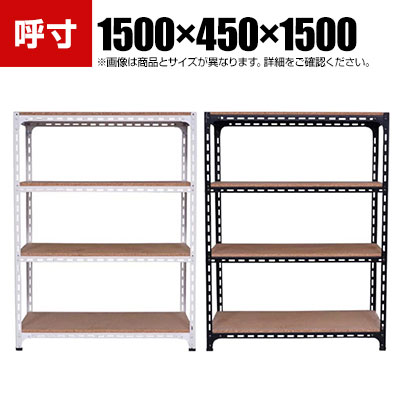 【本体】スチールアングル棚 収納棚 軽量 70kg 4段 幅1500&times;奥行450&times;高さ1500mm｜オフィス家具通販のオフィスコム