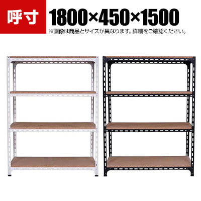 【P5倍25日20~24時限定】【本体】スチールアングル棚 収納棚 軽量 70kg 4段 幅1800×奥行450×高さ1500mm|オフィス家具通販のオフィスコム