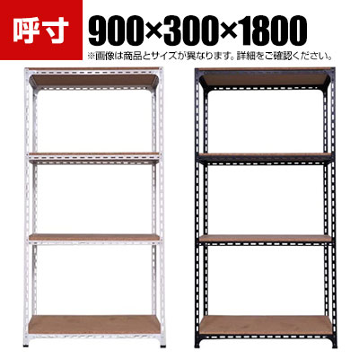 【本体】スチールアングル棚 収納棚 軽量 70kg 4段 幅900&times;奥行300&times;高さ1800mm｜オフィス家具通販のオフィスコム