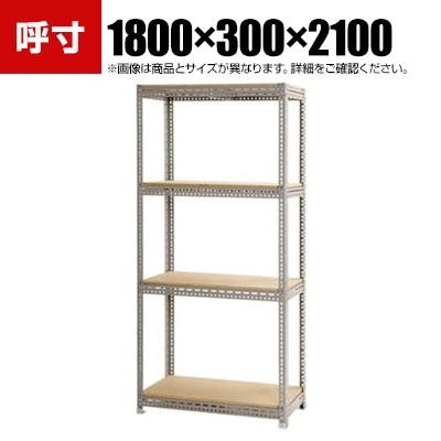 【本体】スチールボード棚 収納棚 4段 幅1800×奥行300×高さ2100mm|オフィス家具通販のオフィスコム