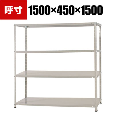 【本体】スチールラック 収納棚 軽中量 150kg 4段 幅1500&times;奥行450&times;高さ1500mm/KT-3-15｜オフィス家具通販のオフィスコム