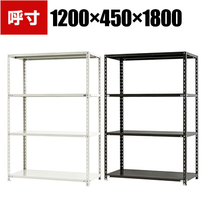 【本体】スチールラック 収納棚 軽量 70kg 4段 幅1200&times;奥行450&times;高さ1800mm/NC-1200-18｜オフィス家具通販のオフィスコム