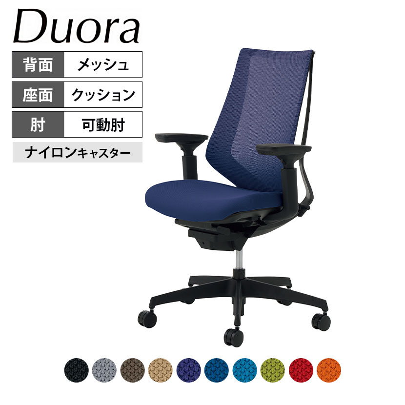 少し豊富な贈り物 デュオラ Duora オフィスチェア メッシュタイプ