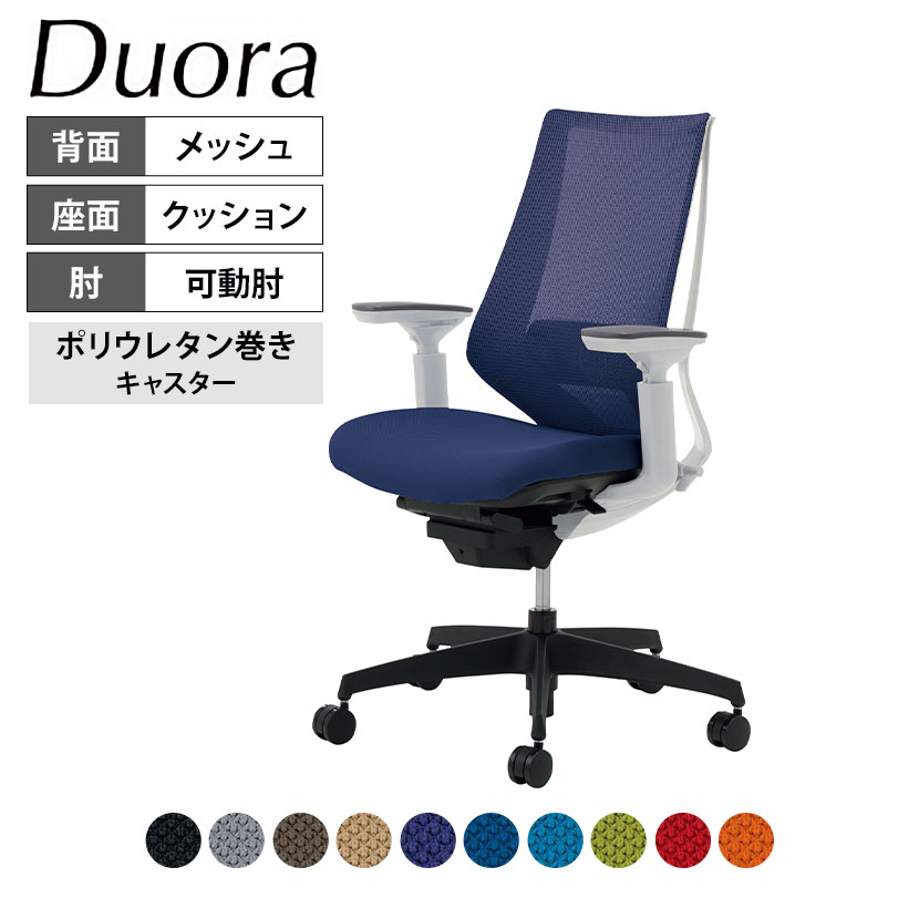 信憑 デュオラ Duora オフィスチェア メッシュタイプ ハイバック 可動