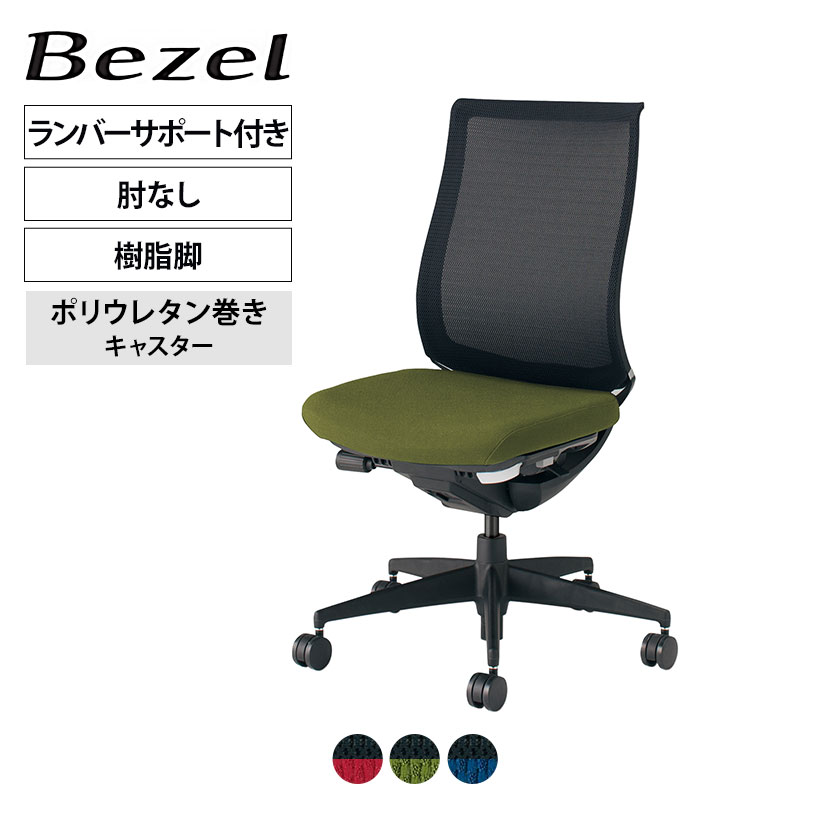 【P5倍25日20~24時限定】ベゼル Bezel オフィスチェア モデレートタイプ ランバーサポートなし 肘なし ブラックフレーム 背座別色 樹脂脚タイプ ポリウレタン巻きキャスター CR-2800 | コクヨオフィスチェア|オフィス家具通販のオフィスコム