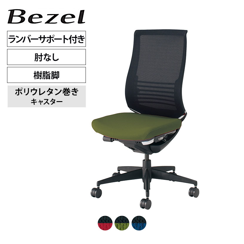 ベゼル Bezel オフィスチェア ファンクショナルタイプ ランバーサポート付き 肘なし ブラックフレーム 背座別色 樹脂脚タイプ ポリウレタン巻きキャスター CR-2822 | コクヨオフィスチェア|オフィス家具通販のオフィスコム