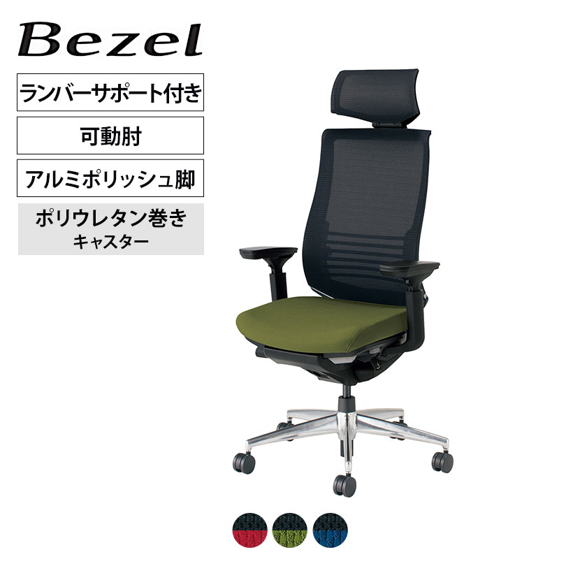 ベゼル Bezel オフィスチェア ヘッドレスト付きタイプ ランバーサポート付き 可動肘 ブラックフレーム 背座別色 アルミポリッシュタイプ ポリウレタン巻きキャスター CR-A2835 | コクヨオフィスチェア｜オフィス家具通販のオフィスコム