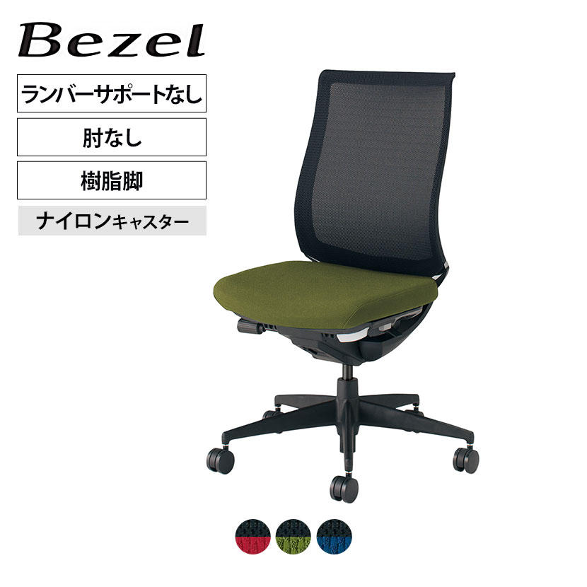 【P5倍25日20~24時限定】ベゼル Bezel オフィスチェア モデレートタイプ ランバーサポートなし 肘なし ブラックフレーム 背座別色 樹脂脚タイプ ナイロンキャスター CR-2800 | コクヨオフィスチェア|オフィス家具通販のオフィスコム